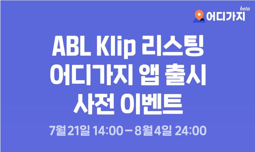 어디가지 앱 출시 이벤트, 어디가지, 앱 출시 이벤트, 무료 코인 이벤트, ABL